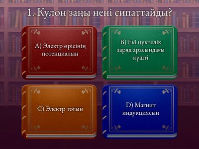 электростатика негіздері