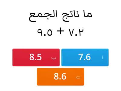  جمع وطرح الكسور العشرية خامس