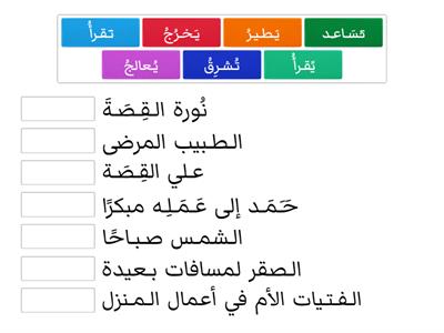 الفعل المضارع - الصف الثالث