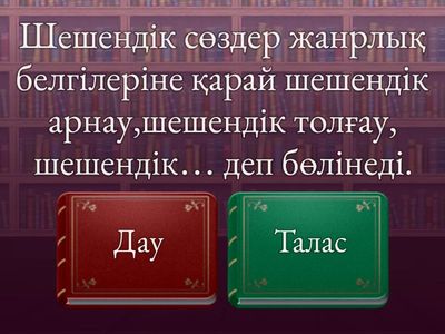 Шешендік сөздер