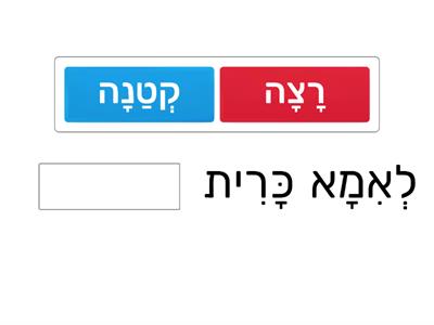 השלמת משפטים בחיריק