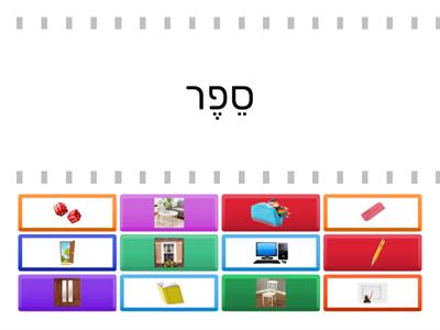 מה יש בכיתה?