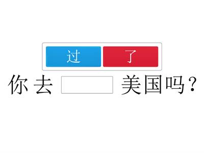 “过”还是“了”