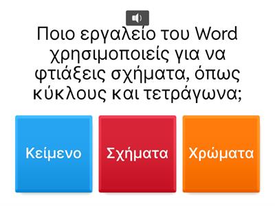 Εργαλεία Σχεδίασης του Word