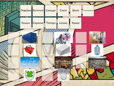 1 група. Экалогія. Упакоўка шукае сяброў.