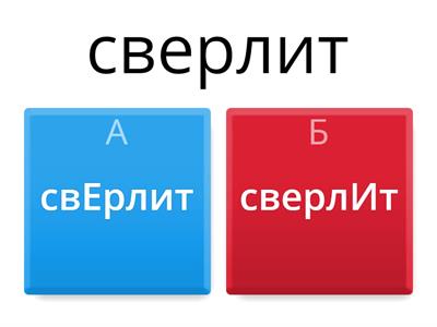 Ударения