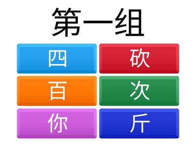 04 找茬儿：请找出长得像的几个字