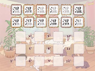 (二)「温」的筆順