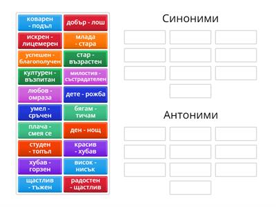 Синоними и антоними 