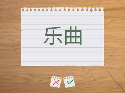 四年级 - 听写11