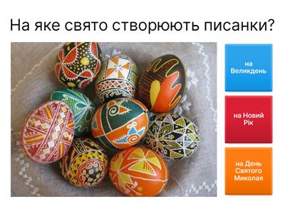  Вікторина "Українська писанка", технології, 5 клас