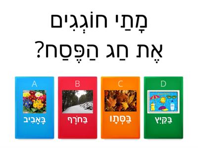   מה אני יודע על פסח?