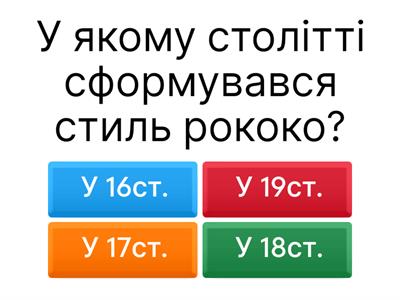 Стиль рококо