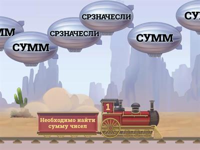 Функции Excel - ЕГЭ информатика (номер 9)