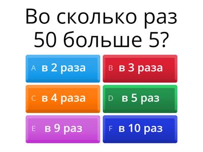  таблица умножения и деление на 5 "во сколько раз?"