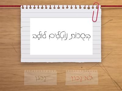 Sukkot True or False (Cursive Hebrew)