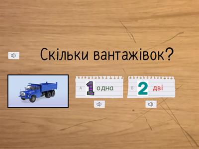 Вправа "Скільки? Будівництво." (для дітей 4-6 років)