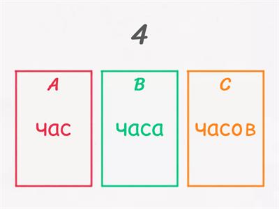 Час, часа, часов