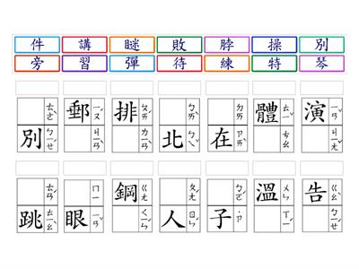 南一2下L13我喜歡你---國字注音