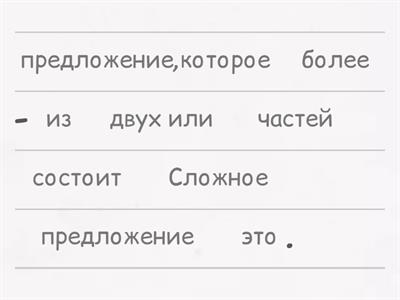 Простое и сложное предложение.