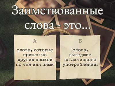 Заимствования в русском языке