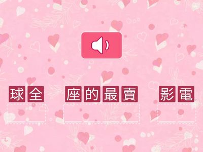 第8課-最勇敢的女孩-句型