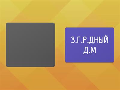 ПРОПУСКИ фразы