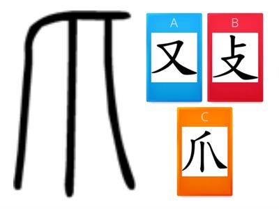 有生命的漢字~L1用的右手(古文配對楷書)[敏雅]