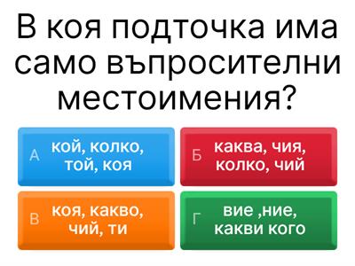 Въпросителни местоимения