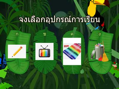 เตรียมอุปกรณ์การเรียน