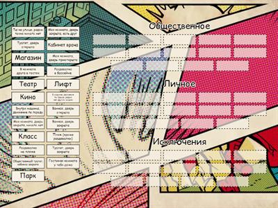 Общественное и личное