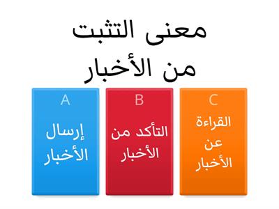  التثبت من الأخبار 