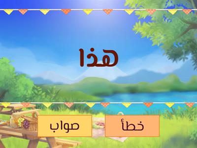 مهارة الحروف التي تلفظ ولا تكتب - إملاء
