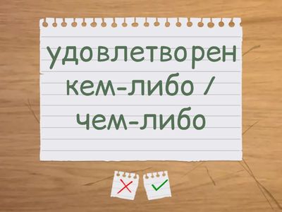 Предлоги с прилагательными. To + With