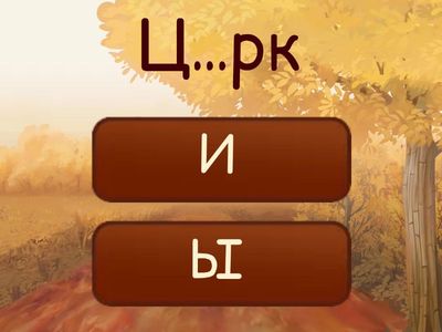  Буквы и – ы после ц.