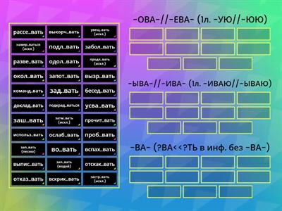 -ова-//-ева-; -ыва-//-ива-; -ва-