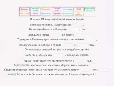 вставь пропущенные крестовые походы