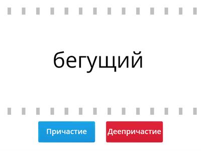 Причастия и деепричастия