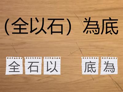 中三中文：文言倒裝句