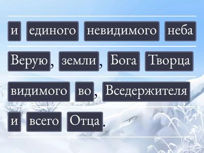 Никейский Символ Веры 4 (medium phrases)