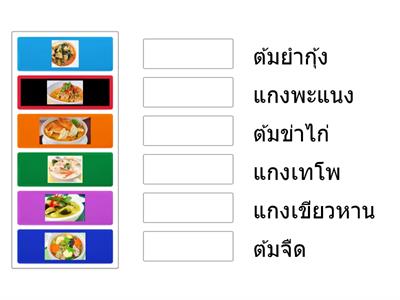 จับคู่อาหาร