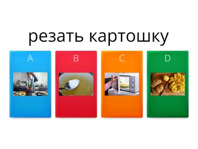  Глаголы для готовки РКИ