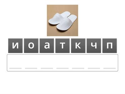 гостиничная лексика 