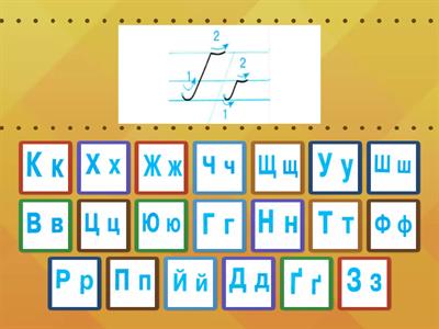 Пари букв (Ґ, Н, К, Й, Ц, Ш,Щ, В, Д,З,Г,П, Р,Т,Ю,Х, Ж,Ч,Ф,У )