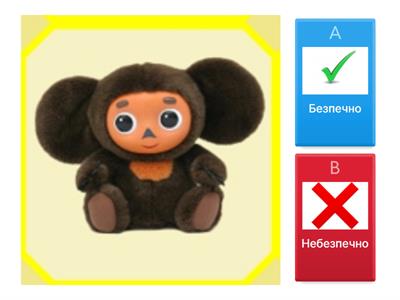  Безпека вдома.