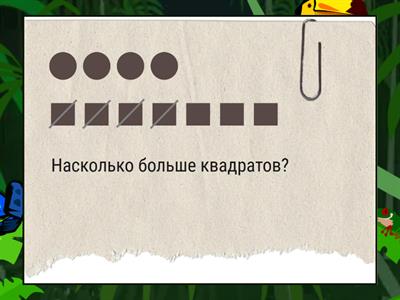 Насколько больше? Насколько меньше? 