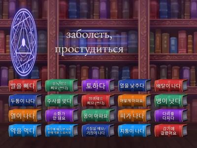 건강 Лексика повторение