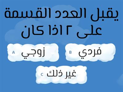 قابلية القسمة 