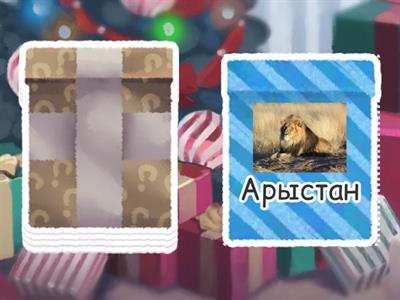 Қазақ тілі 1 сынып