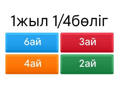 Уақыт өлшем бірліктері 